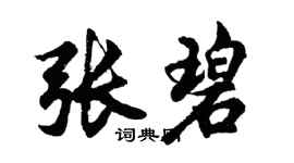 胡问遂张碧行书个性签名怎么写