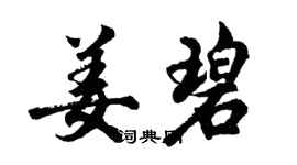 胡问遂姜碧行书个性签名怎么写