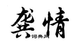 胡问遂龚情行书个性签名怎么写