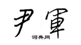 王正良尹军行书个性签名怎么写