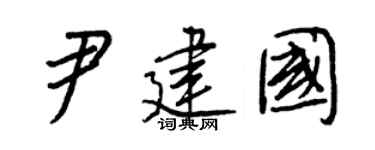 王正良尹建国行书个性签名怎么写