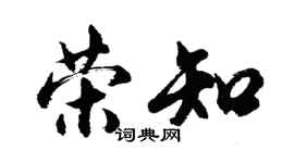 胡问遂荣知行书个性签名怎么写