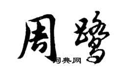 胡问遂周鹭行书个性签名怎么写
