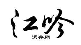 胡问遂江吟行书个性签名怎么写