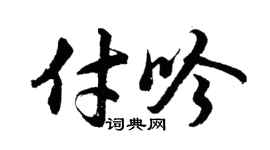 胡问遂付吟行书个性签名怎么写