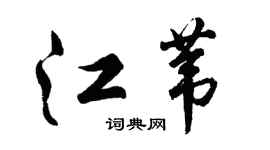 胡问遂江苇行书个性签名怎么写