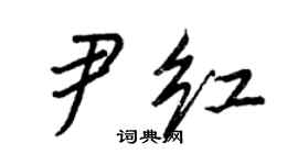 王正良尹红行书个性签名怎么写