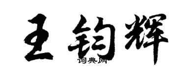 胡问遂王钧辉行书个性签名怎么写