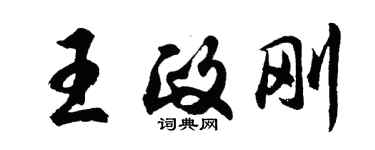 胡问遂王政刚行书个性签名怎么写