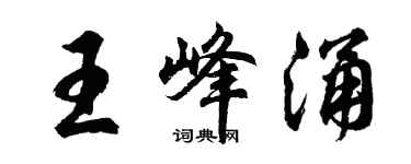 胡问遂王峰涌行书个性签名怎么写