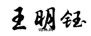 胡问遂王明钰行书个性签名怎么写