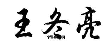 胡问遂王冬亮行书个性签名怎么写