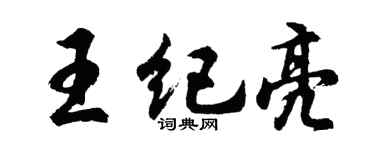 胡问遂王纪亮行书个性签名怎么写