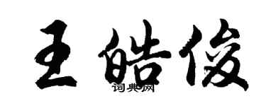 胡问遂王皓俊行书个性签名怎么写