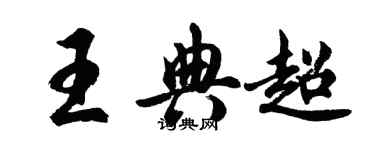胡问遂王典超行书个性签名怎么写