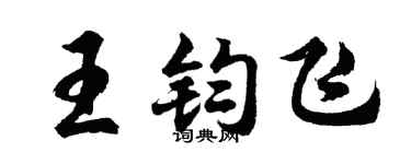 胡问遂王钧飞行书个性签名怎么写