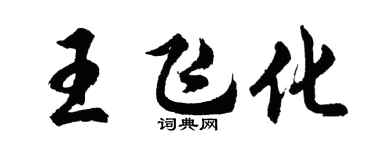 胡问遂王飞化行书个性签名怎么写