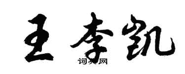 胡问遂王李凯行书个性签名怎么写