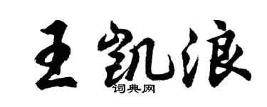 胡问遂王凯浪行书个性签名怎么写