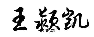 胡问遂王颍凯行书个性签名怎么写