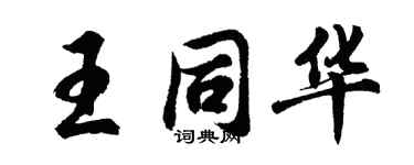 胡问遂王同华行书个性签名怎么写