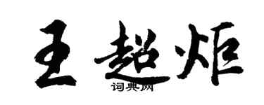 胡问遂王超炬行书个性签名怎么写