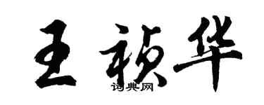 胡问遂王祯华行书个性签名怎么写
