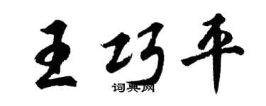 胡问遂王巧平行书个性签名怎么写