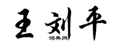 胡问遂王刘平行书个性签名怎么写