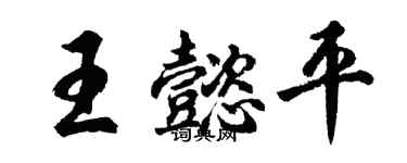 胡问遂王懿平行书个性签名怎么写