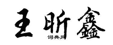 胡问遂王昕鑫行书个性签名怎么写