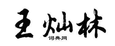 胡问遂王灿林行书个性签名怎么写