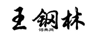 胡问遂王钢林行书个性签名怎么写