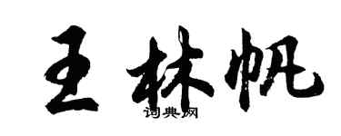 胡问遂王林帆行书个性签名怎么写