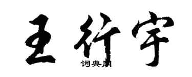 胡问遂王行宇行书个性签名怎么写