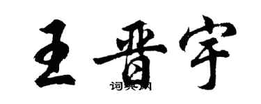 胡问遂王晋宇行书个性签名怎么写