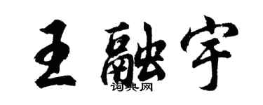 胡问遂王融宇行书个性签名怎么写