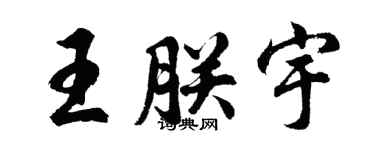 胡问遂王朕宇行书个性签名怎么写