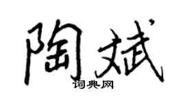 王正良陶斌行书个性签名怎么写