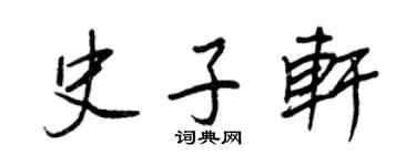 王正良史子轩行书个性签名怎么写