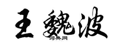 胡问遂王魏波行书个性签名怎么写