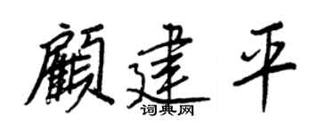 王正良顾建平行书个性签名怎么写