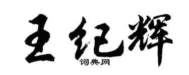 胡问遂王纪辉行书个性签名怎么写