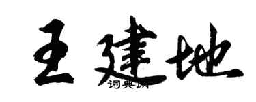 胡问遂王建地行书个性签名怎么写