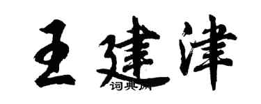 胡问遂王建津行书个性签名怎么写