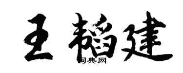 胡问遂王韬建行书个性签名怎么写