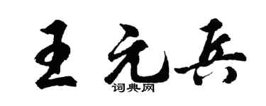 胡问遂王元兵行书个性签名怎么写