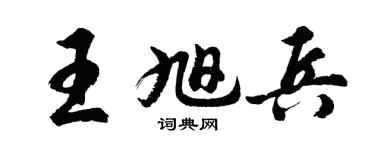 胡问遂王旭兵行书个性签名怎么写