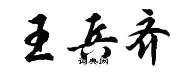 胡问遂王兵齐行书个性签名怎么写