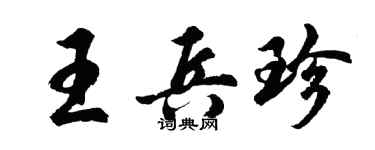 胡问遂王兵珍行书个性签名怎么写